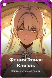 Фения Элиас Клоэль