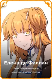Елена де Фаллан