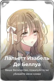 Лальетт Изабель Де Беллуа