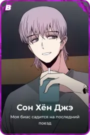 Сон Хён Джэ