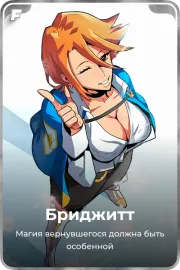 Бриджитт