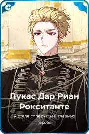 Лукас Дар Риан Рокситанте