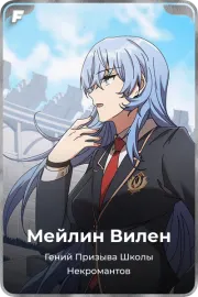 Мейлин Вилен