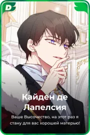 Кайден де Лапелсия