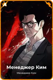 Менеджер Ким