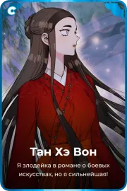 Тан Хэ Вон