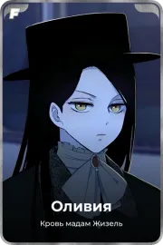 Оливия