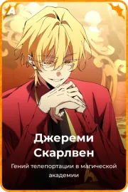 Джереми Скарлвен