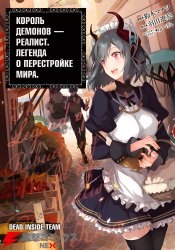 Realist Maou Niyoru Seiiki Naki Isekai Kaikaku