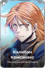 Калибан Крисанакс