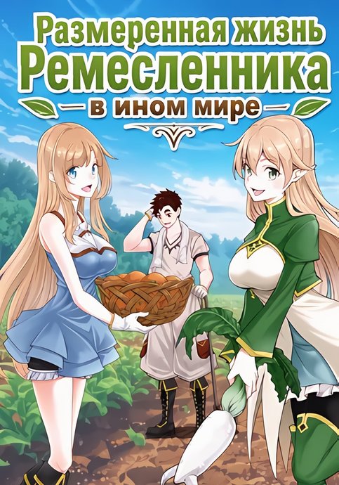 Fairy Tale Chronicle: Kuuki Yomanai Isekai Life