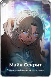 Майя Сeкрит