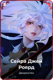 Сейра Джей Роярд
