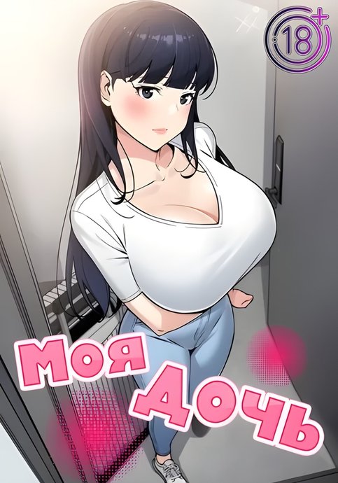 Моя дочь