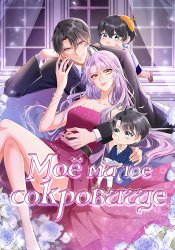 Моё милое сокровище