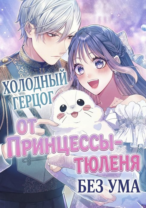 Reikoku koshaku wa azarashi hime ni shuchaku-chu