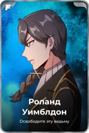 Роланд Уимблдон