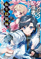 Dungeon Haishinsha wo Sukutte Oobazuri shita Tensei Onmyouji, Ukkari Choukyuu Jubutsu wo Haishin shitara Densetsu ni Natta