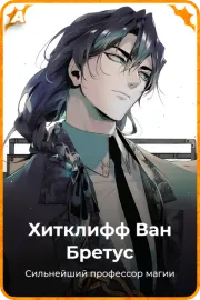 Хитклифф Ван Бретус