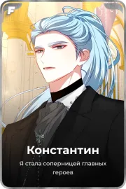 Константин