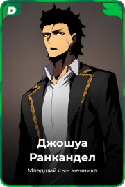 Джошуа Ранкандел