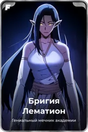 Бригия Лематион