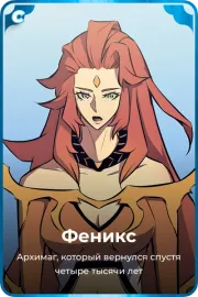 Феникс