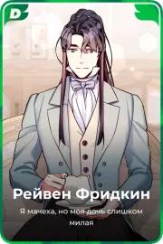 Рейвен Фридкин