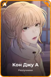 Kон Джу A