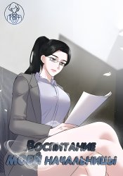 Sex-Training My Boss