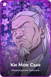 Ки Мок Сын