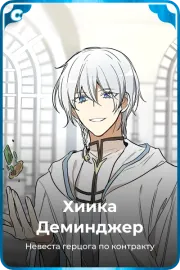 Хиика Деминджер