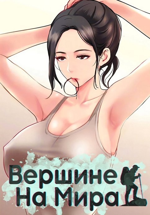 На вершине мира