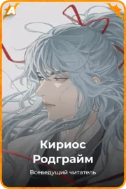 Кириос Родграйм