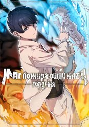 Пожиратель книг