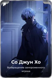 Со Джун Хо