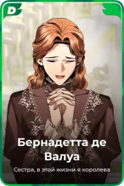 Бернадетта де Валуа
