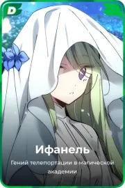 Ифанель
