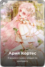 Ария Кортес