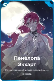 Пенелопа Экхарт