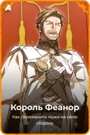 Король Феанор