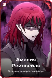 Амелия Рейнвейлс