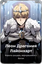 Леон Драгония Лайонхарт