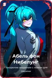 Абель фон Нибелунг