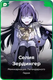 Селия Зердингер