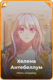 Хелена Антебеллум