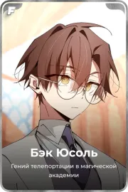 Бэк Юсоль