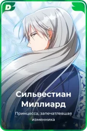 Сильвестиан Миллиард