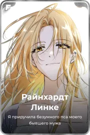 Райнхардт Линке