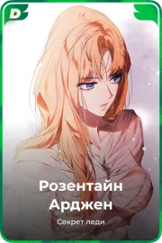 Розентайн Арджен